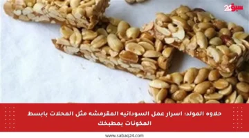 حلاوة المولد: أسرار عمل السودانية المقرمشة مثل المحلات بأبسط المكونات بمطبخك